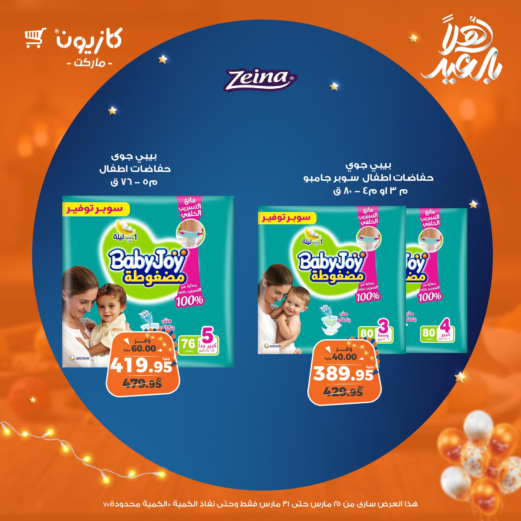 kazyon offers from 25mar to 31mar 2025 عروض كازيون من 25 مارس حتى 31 مارس 2025 صفحة رقم 74